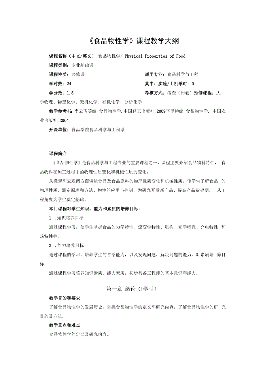 《食品物性学》课程教学大纲.docx_第1页