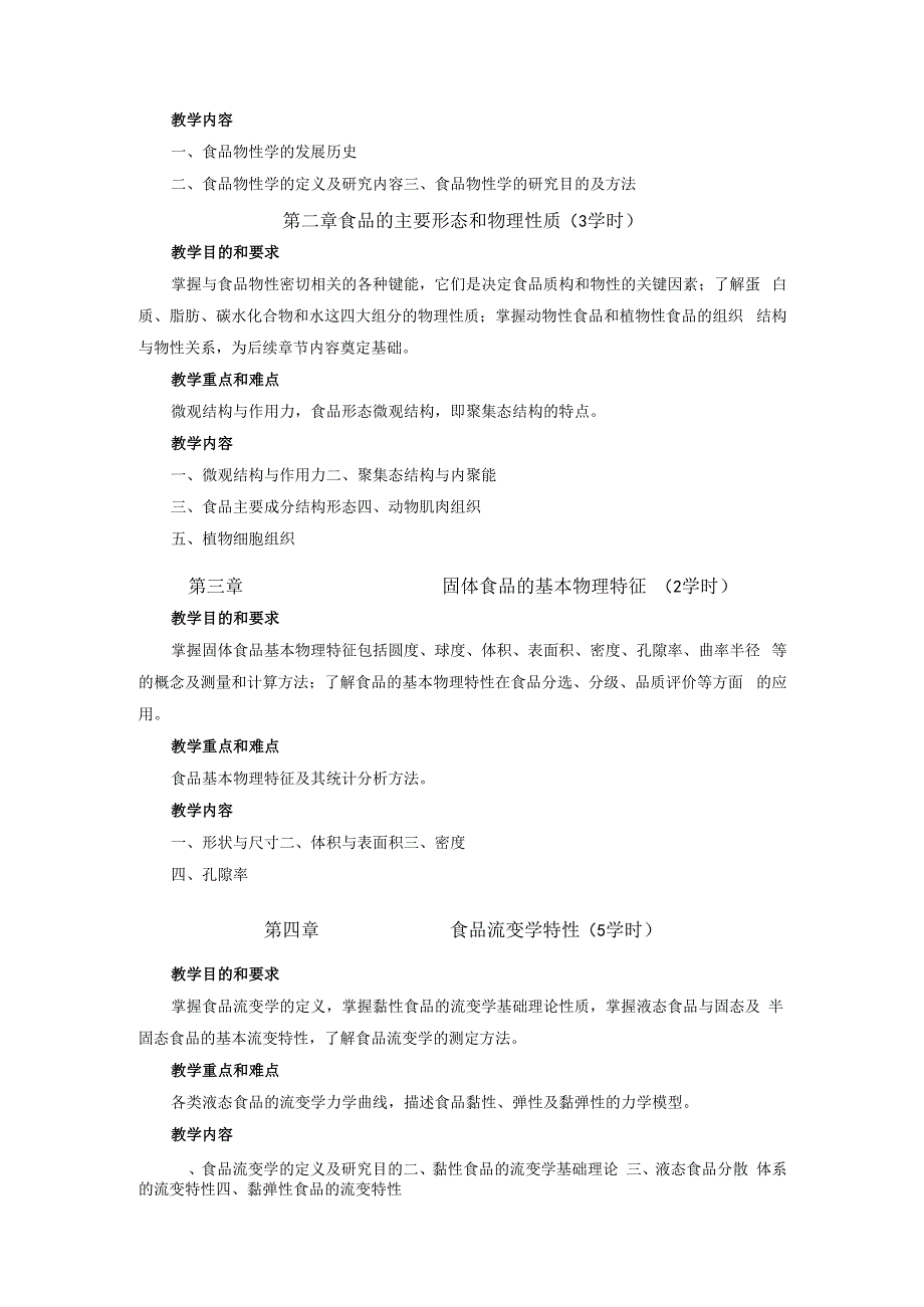 《食品物性学》课程教学大纲.docx_第2页