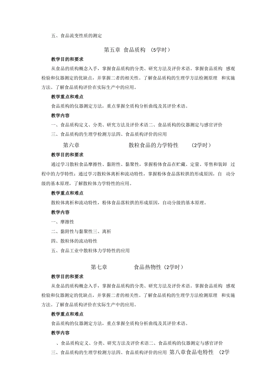 《食品物性学》课程教学大纲.docx_第3页