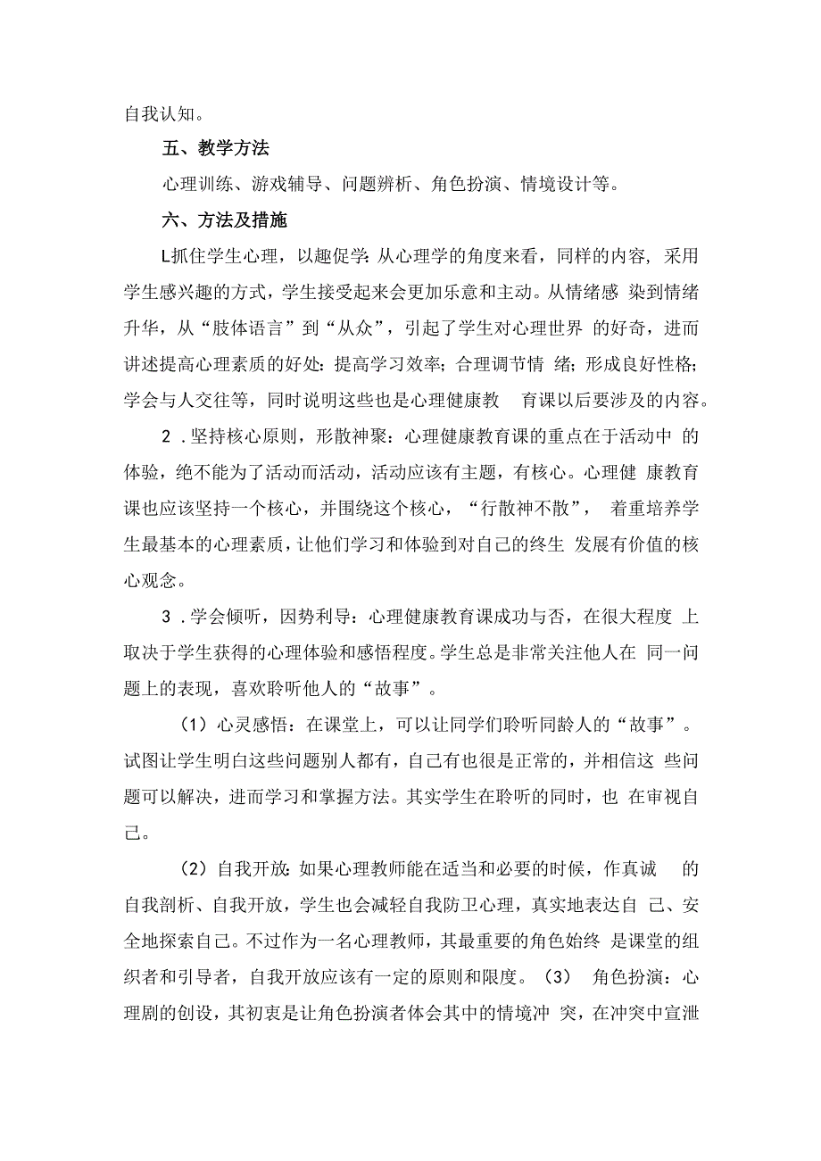 七年级心理健康教学计划.docx_第2页