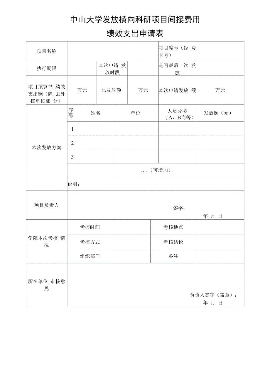 中山大学发放横向科研项目间接费用绩效支出申请表.docx_第1页