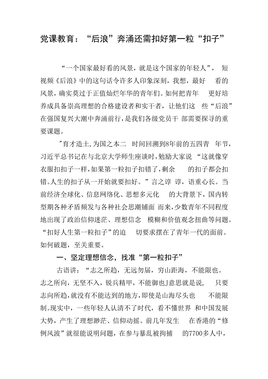 党课教育：“后浪”奔涌还需扣好第一粒“扣子”.docx_第1页