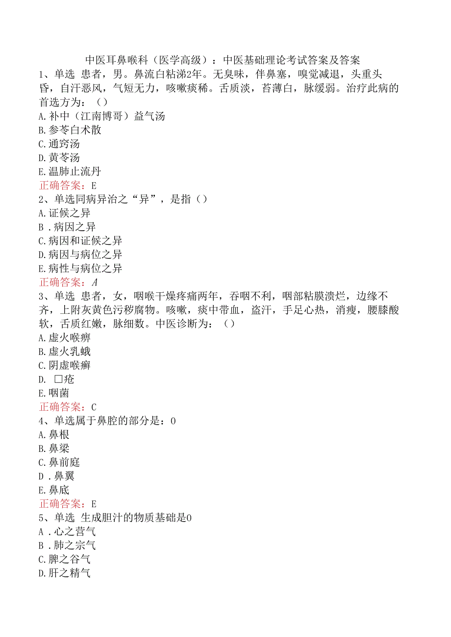 中医耳鼻喉科(医学高级)：中医基础理论考试答案及答案.docx_第1页