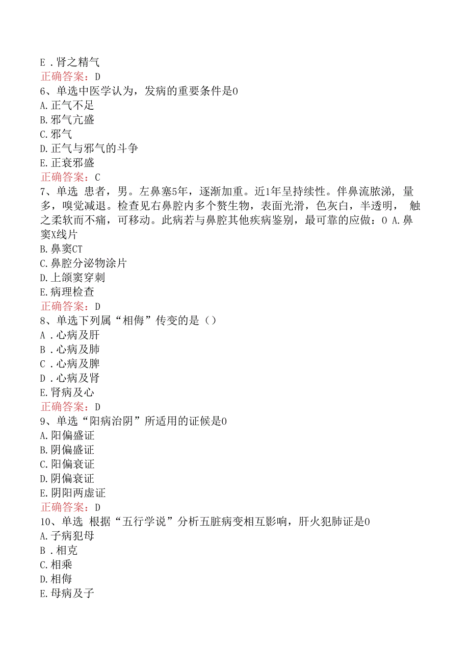 中医耳鼻喉科(医学高级)：中医基础理论考试答案及答案.docx_第2页