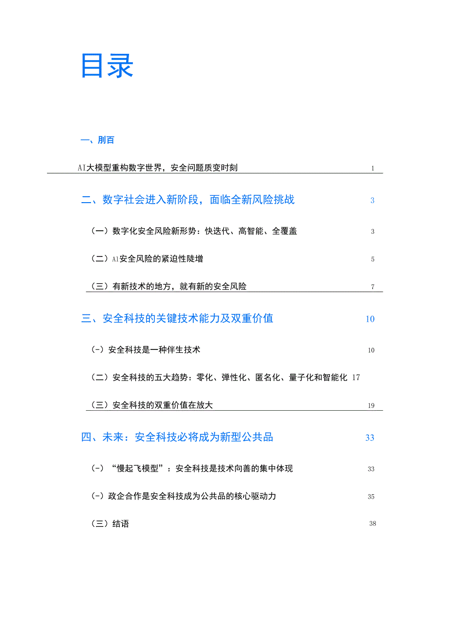 中国社会科学院&蚂蚁集团：2024数字时代安全科技价值报告.docx_第1页