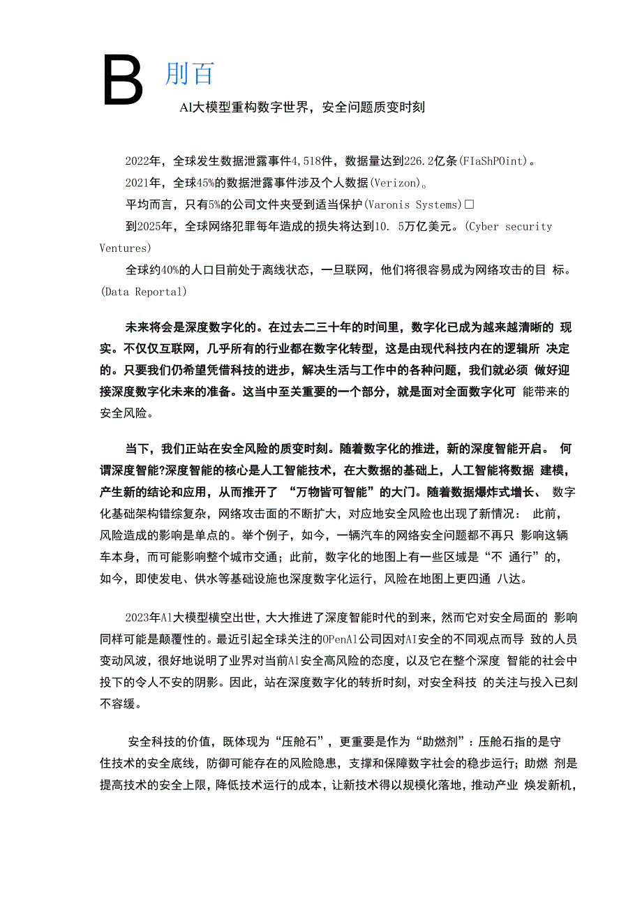 中国社会科学院&蚂蚁集团：2024数字时代安全科技价值报告.docx_第2页