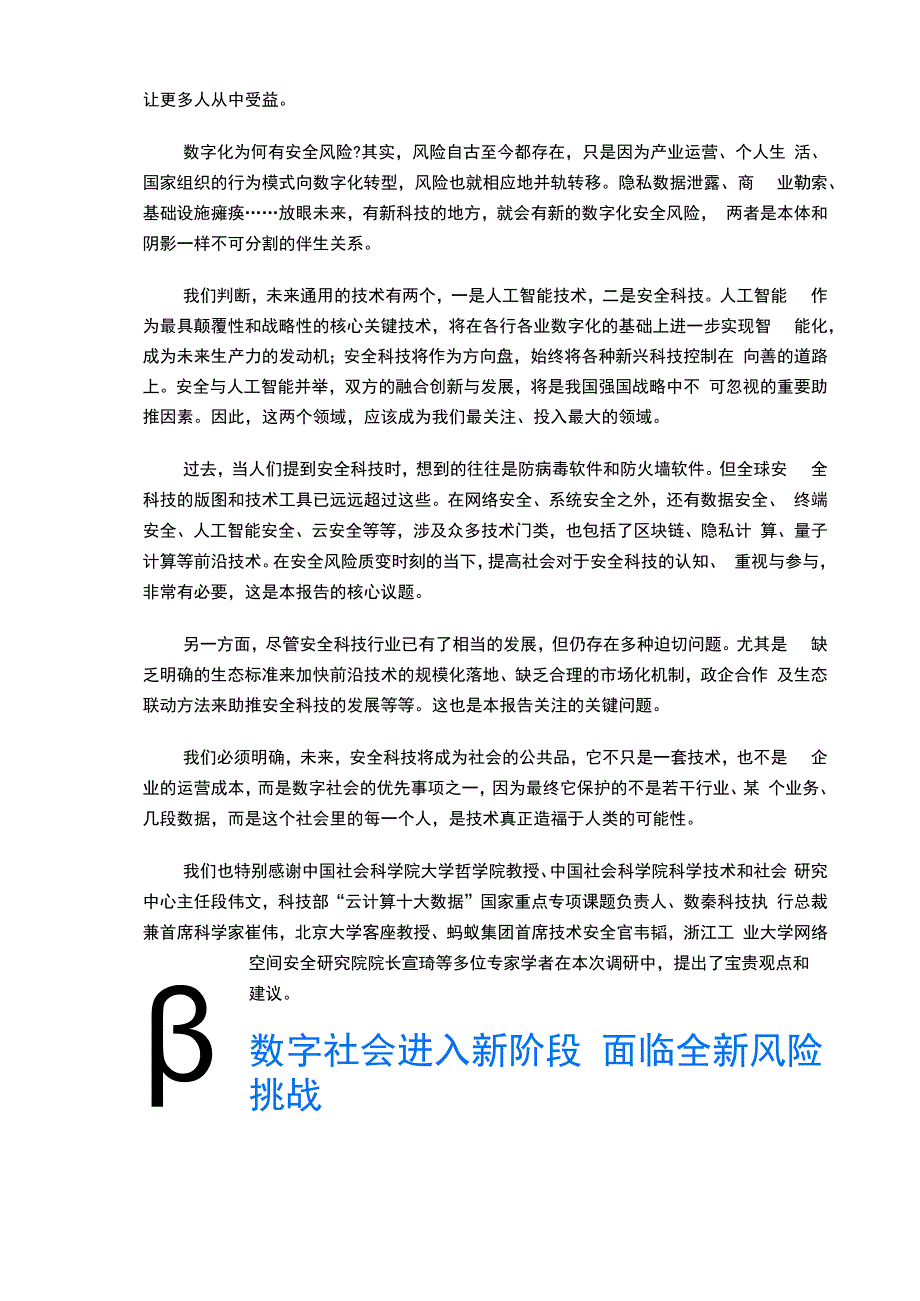 中国社会科学院&蚂蚁集团：2024数字时代安全科技价值报告.docx_第3页