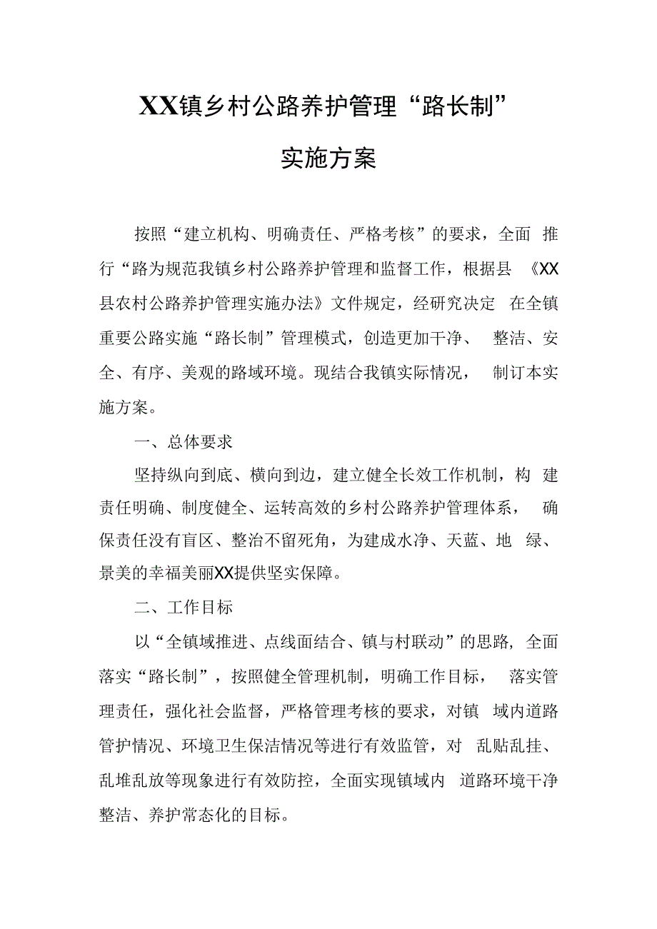 XX镇乡村公路养护管理“路长制”实施方案.docx_第1页