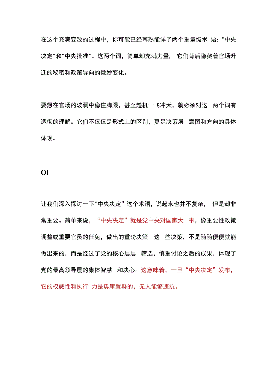 “中央决定”还是“中央批准”？差异何在？.docx_第2页