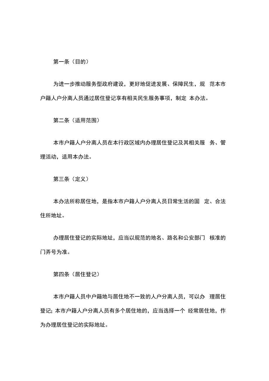 上海市户籍人户分离人员居住登记办法-全文及解读.docx_第1页