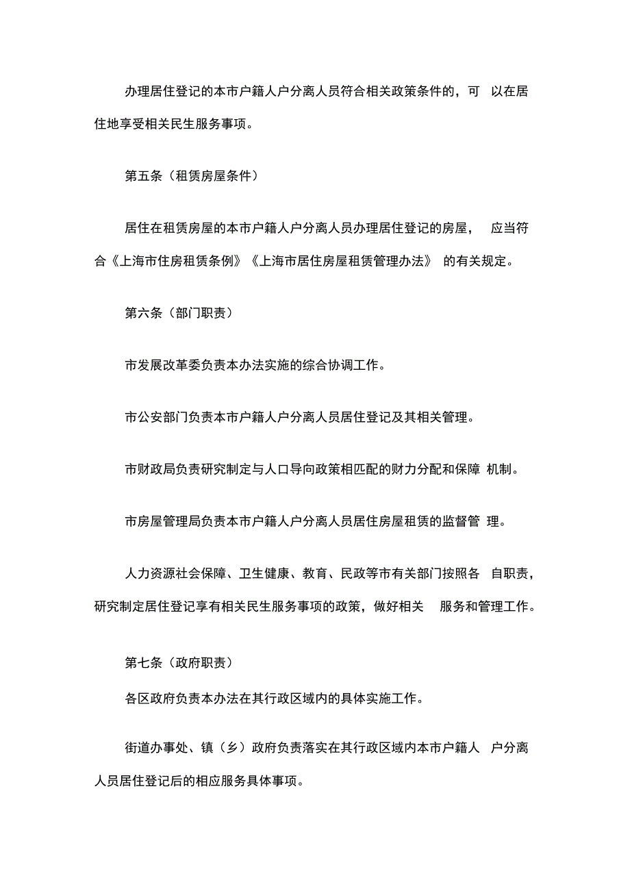 上海市户籍人户分离人员居住登记办法-全文及解读.docx_第2页