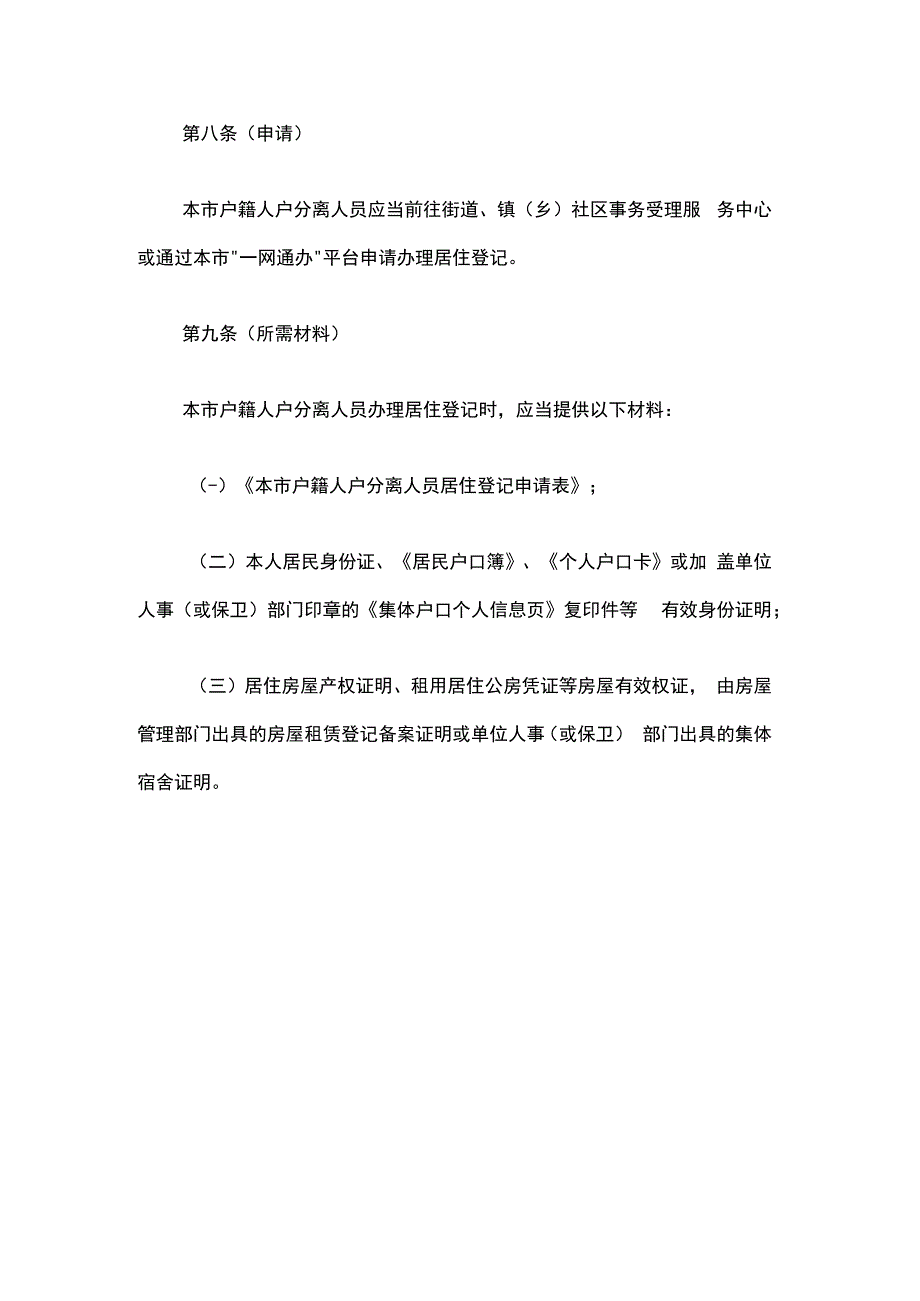 上海市户籍人户分离人员居住登记办法-全文及解读.docx_第3页