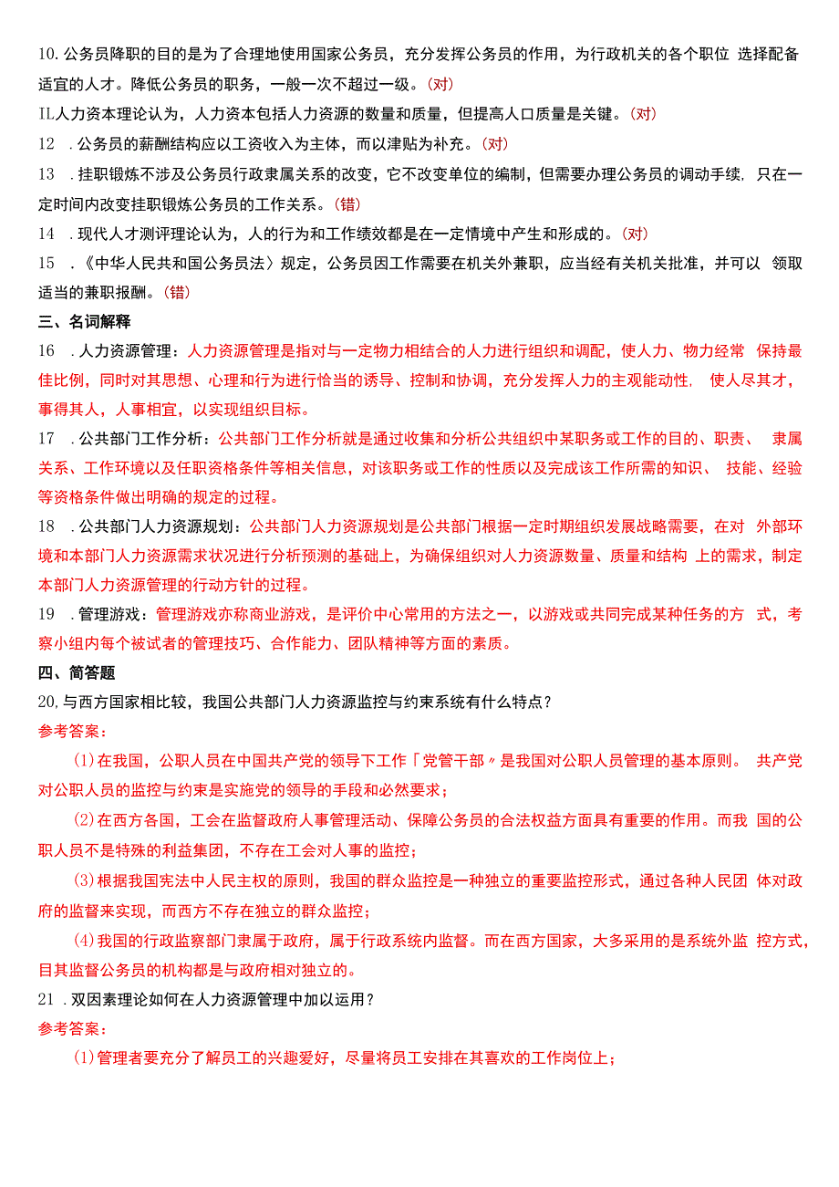 2016年1月国开电大行管本科《公共部门人力资源管理》期末考试试题及答案.docx_第2页