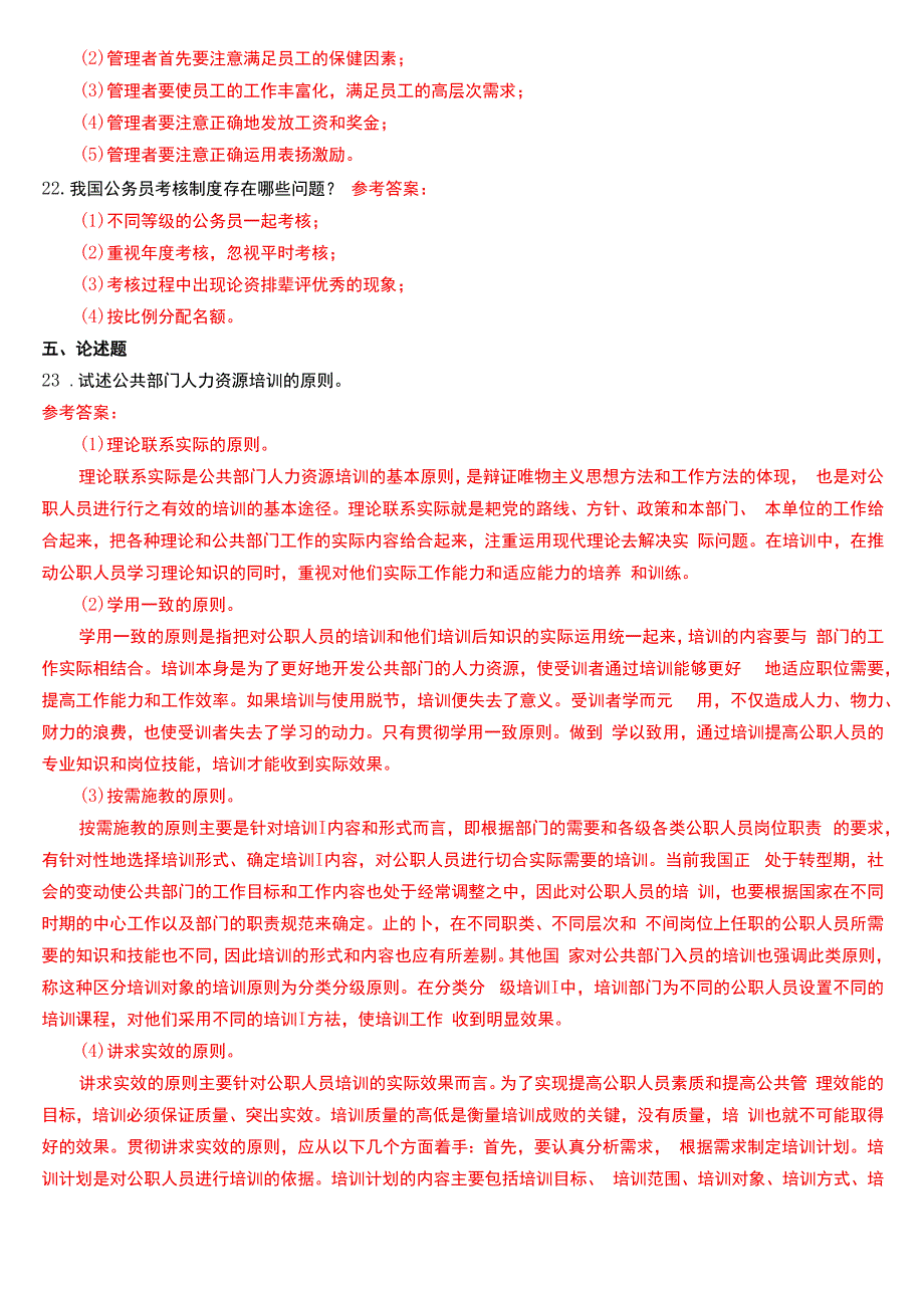 2016年1月国开电大行管本科《公共部门人力资源管理》期末考试试题及答案.docx_第3页