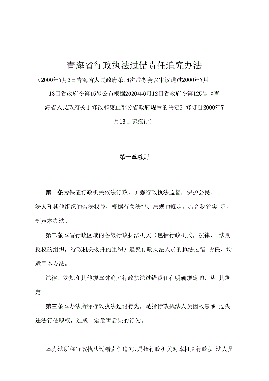 《青海省行政执法过错责任追究办法》（根据2020年6月12日省政府令第125号《青海省人民政府关于修改和废止部分省政府规章的决定》修订）.docx_第1页