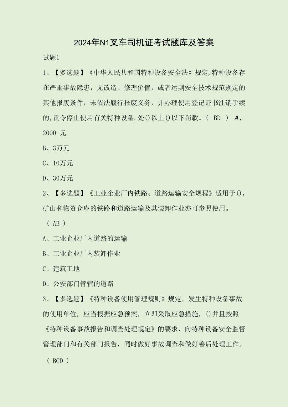 2024年N1叉车司机证考试题库及答案.docx_第1页