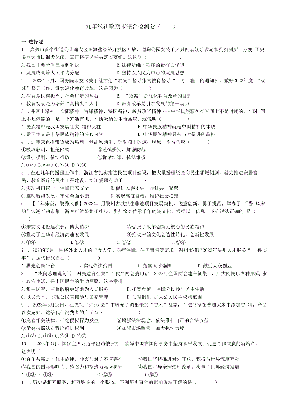 九年级社政期末综合试卷十一公开课教案教学设计课件资料.docx_第1页