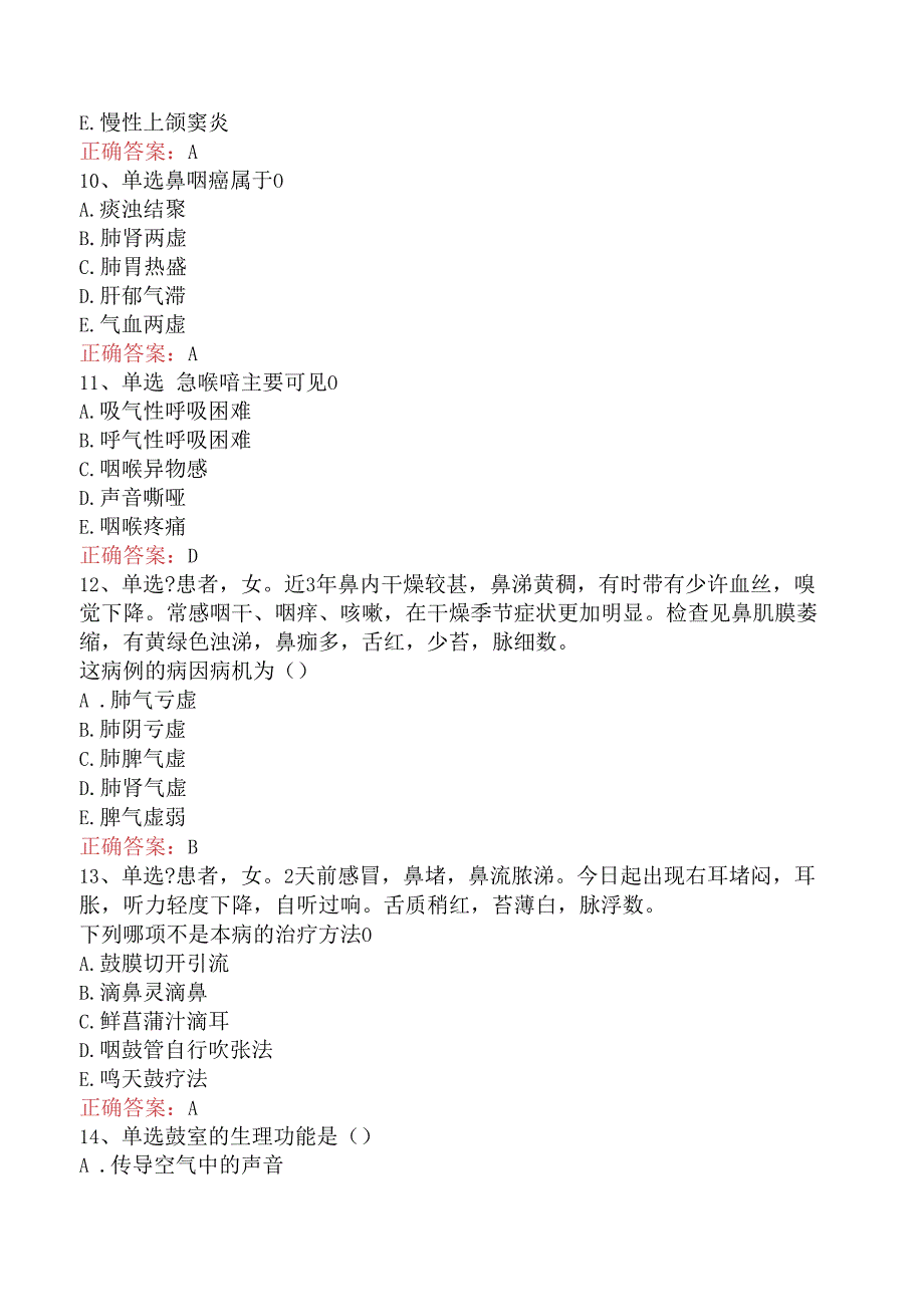 中医耳鼻喉科学主治医师：中医耳鼻喉科学考点巩固.docx_第3页