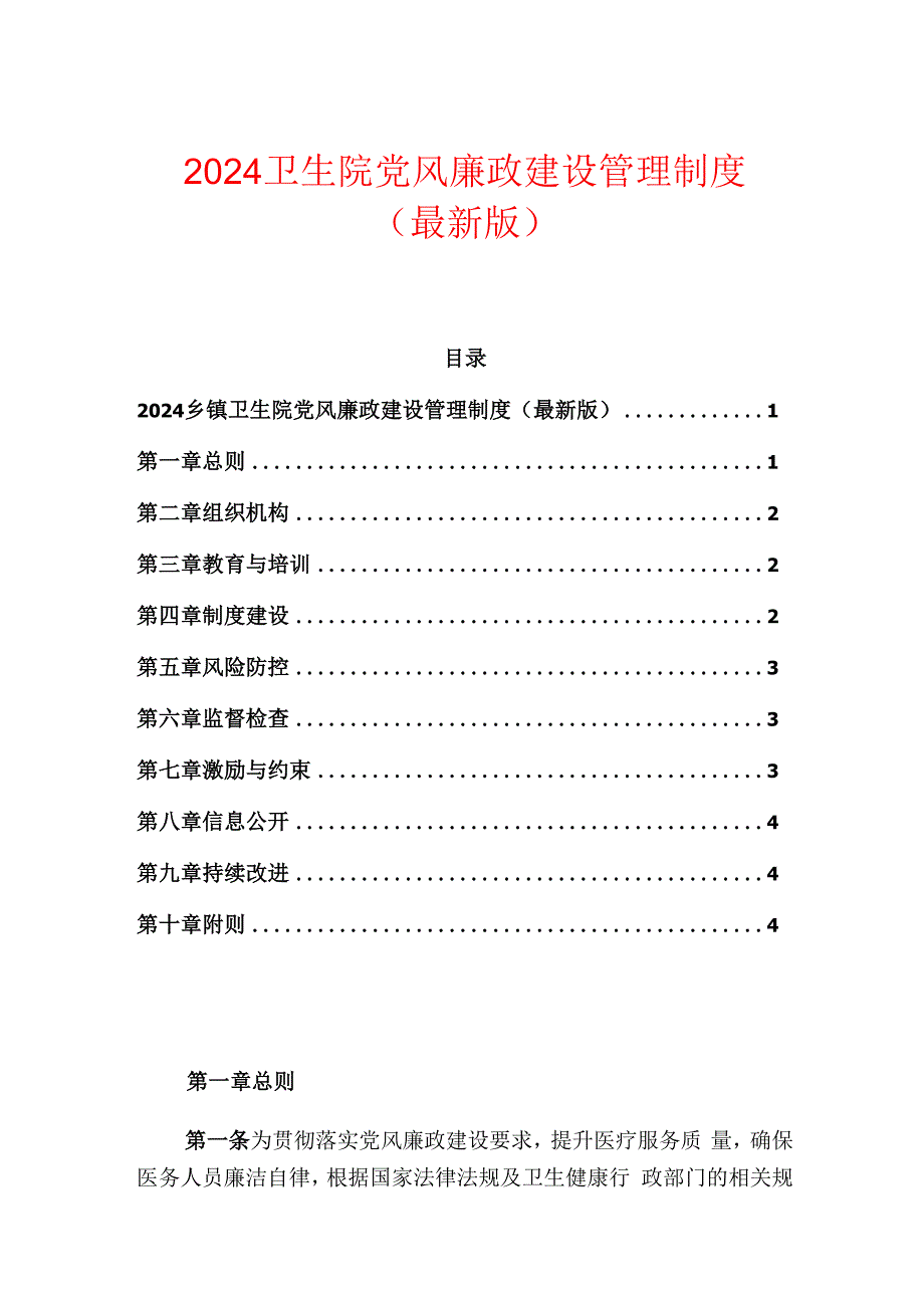 2024卫生院党风廉政建设管理制度（最新版）(1).docx_第1页