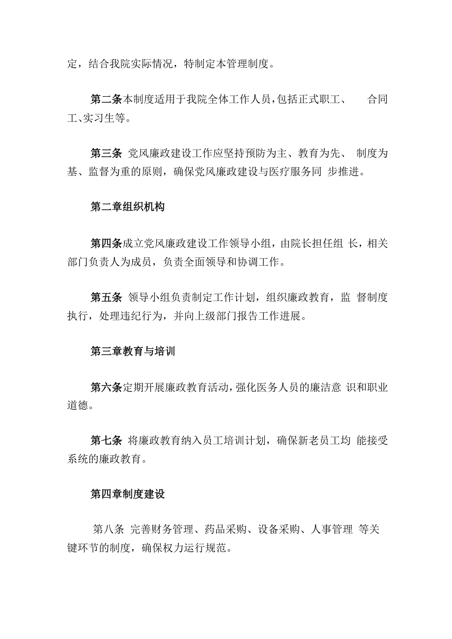 2024卫生院党风廉政建设管理制度（最新版）(1).docx_第2页