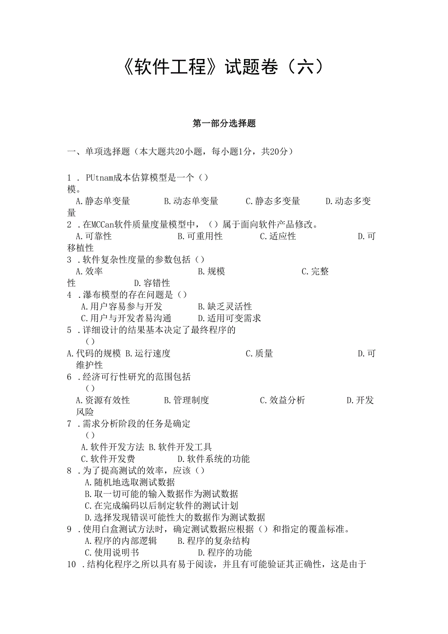 《 软件工程 》试题卷（六）.docx_第1页