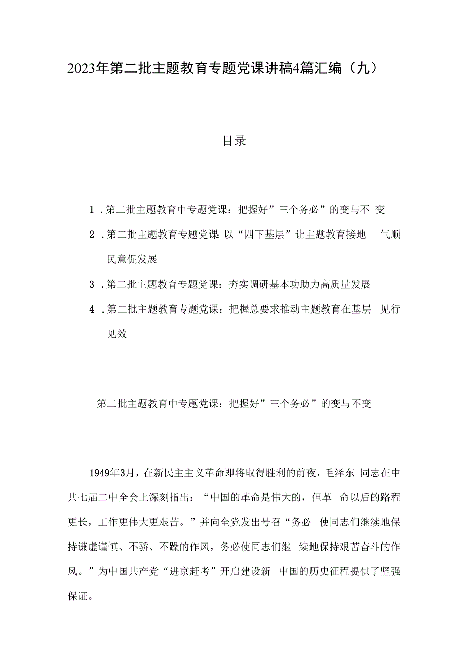 2023年第二批主题教育专题党课讲稿4篇汇编（九）.docx_第1页