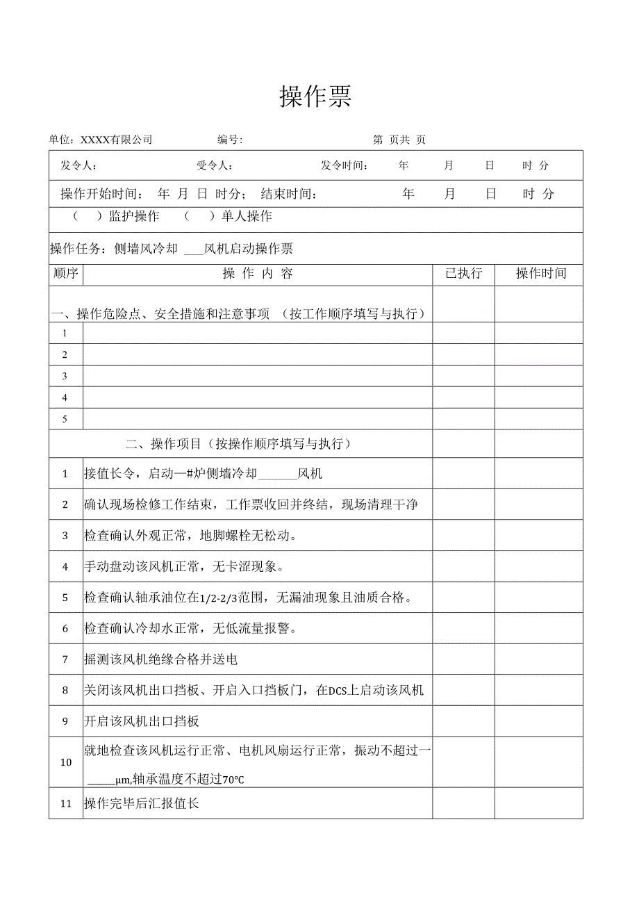 侧墙冷却引、送风机启动操作票.docx_第1页