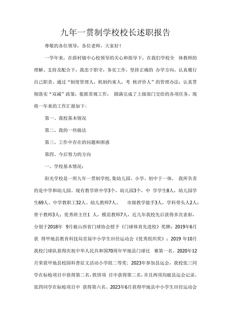 九年一贯制学校校长述职报告.docx_第1页