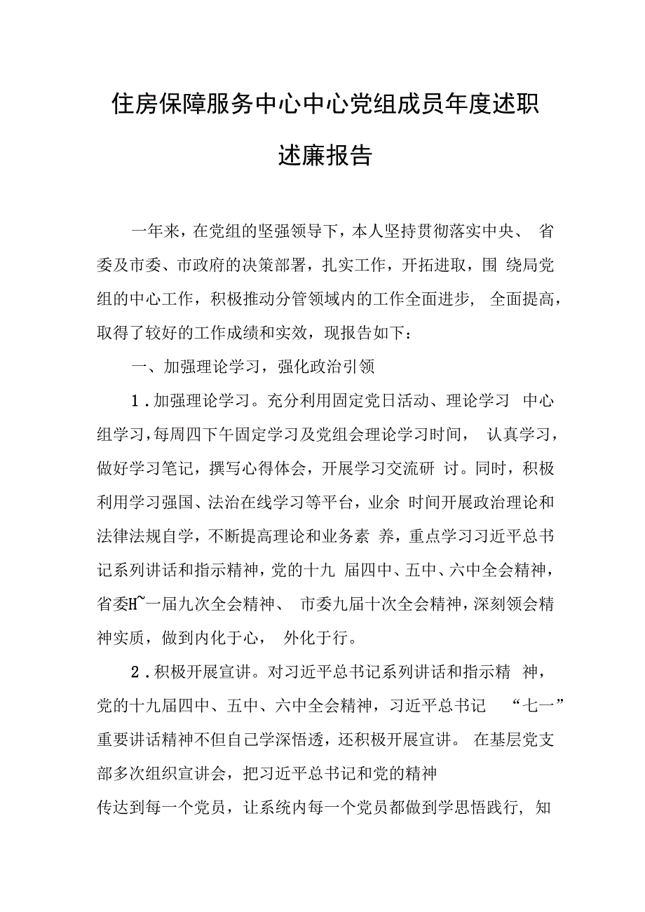 住房保障服务中心中心党组成员年度述职述廉报告.docx_第1页