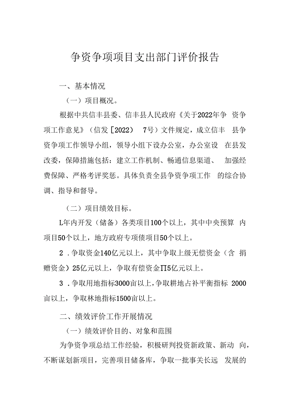 争资争项项目支出部门评价报告.docx_第1页