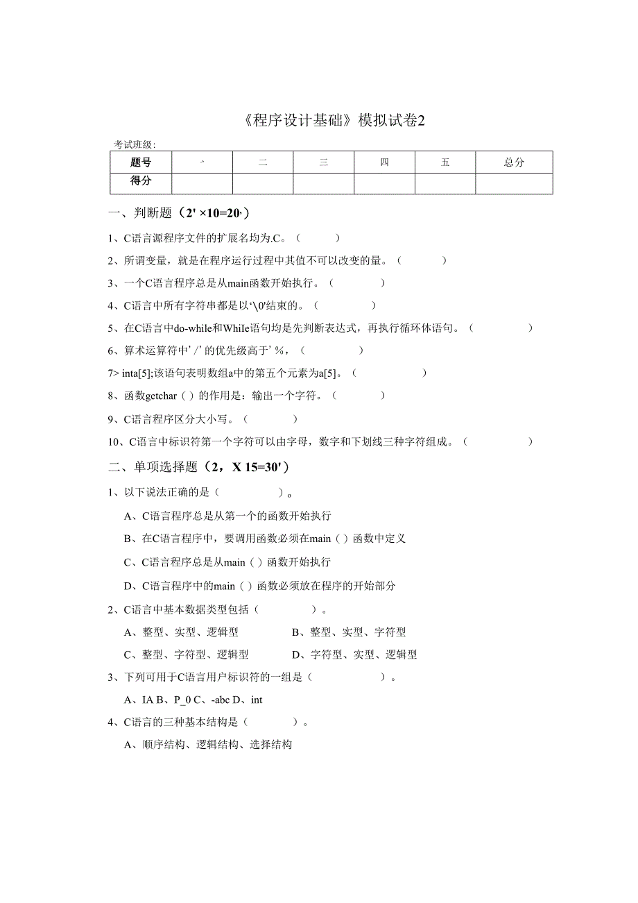 《程序设计基础》模拟试卷2.docx_第1页