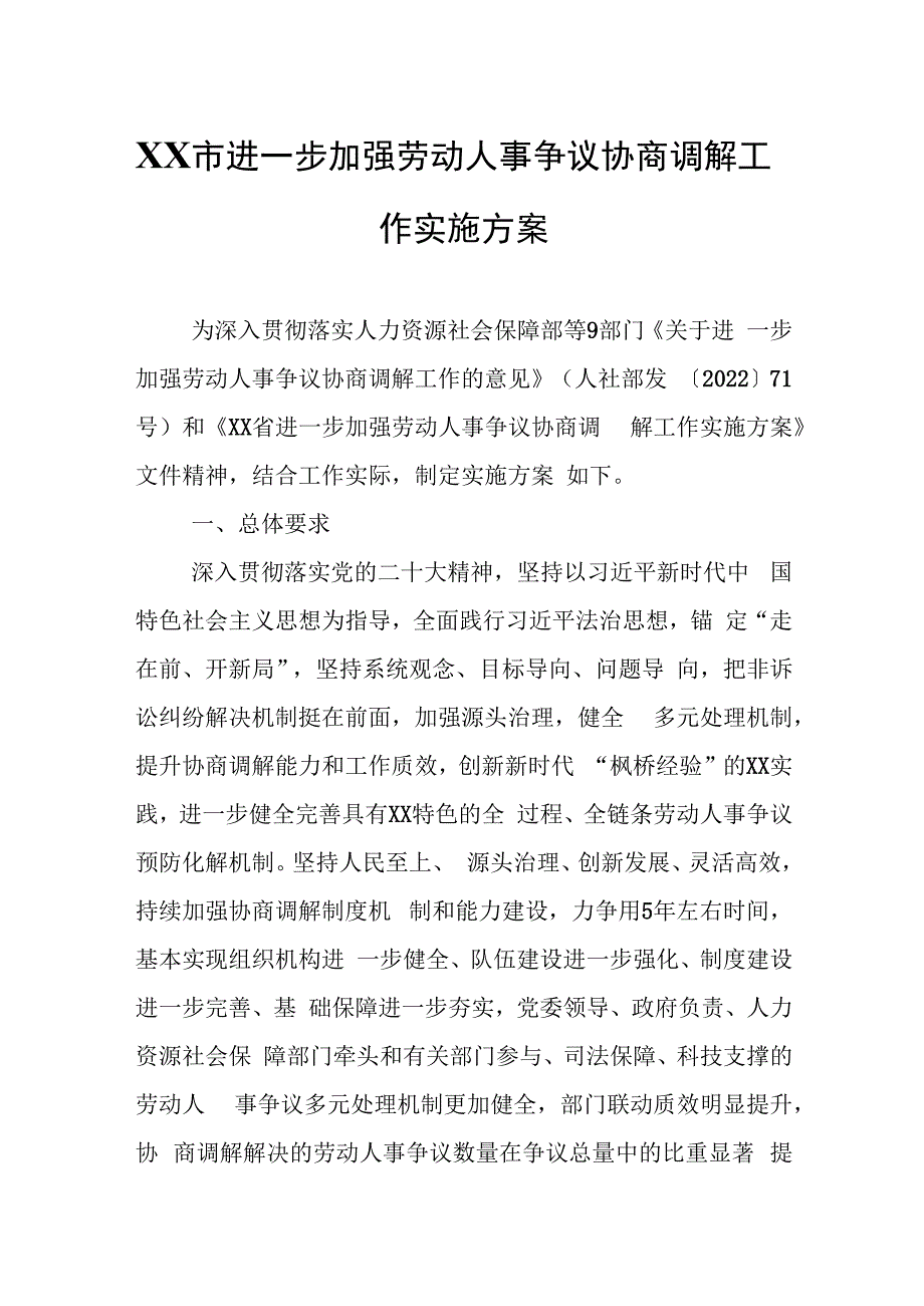 XX市进一步加强劳动人事争议协商调解工作实施方案.docx_第1页