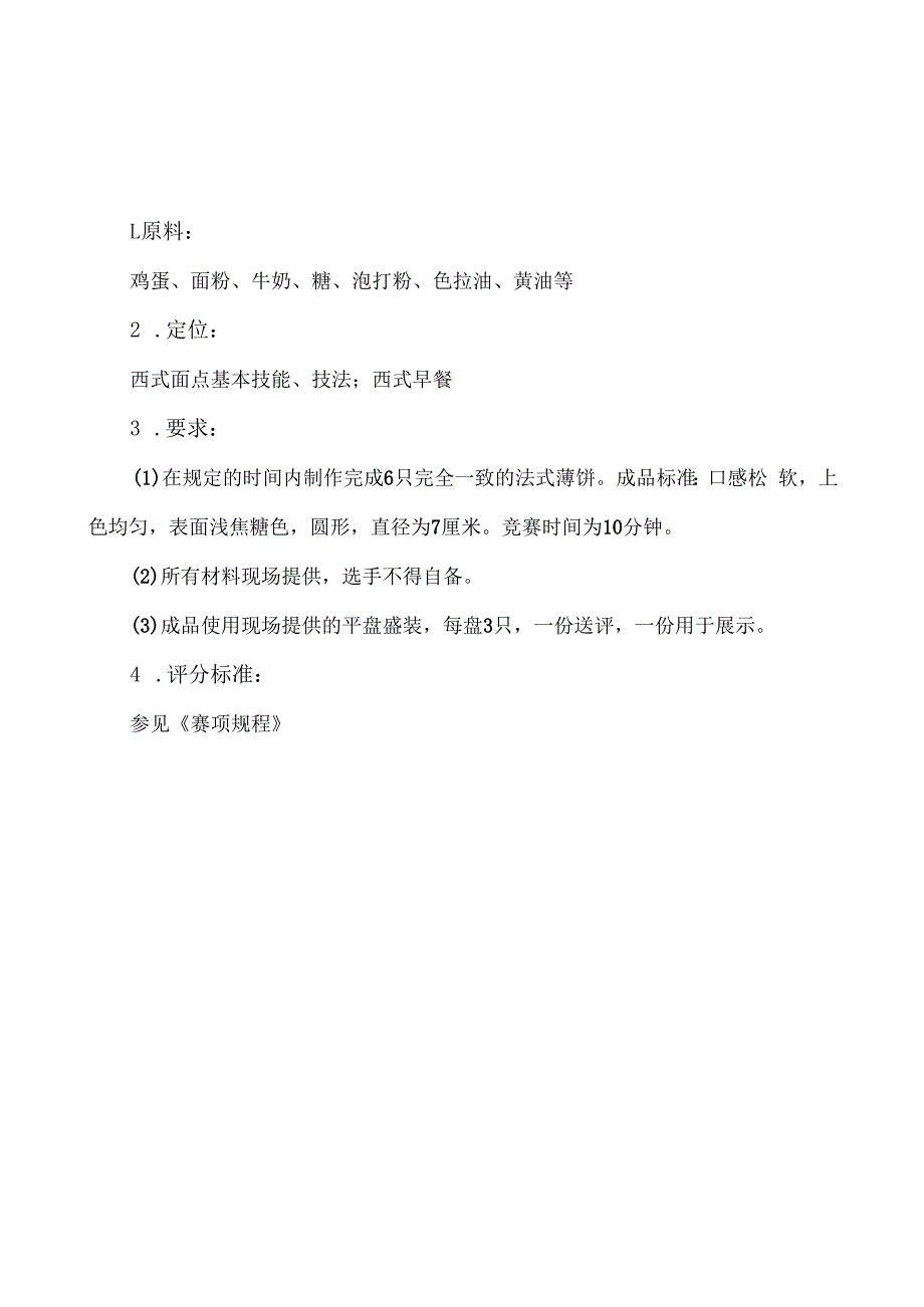 全国职业大赛（中职）ZZ043ZZ041西式烹饪赛实操题库共计5套.docx_第1页