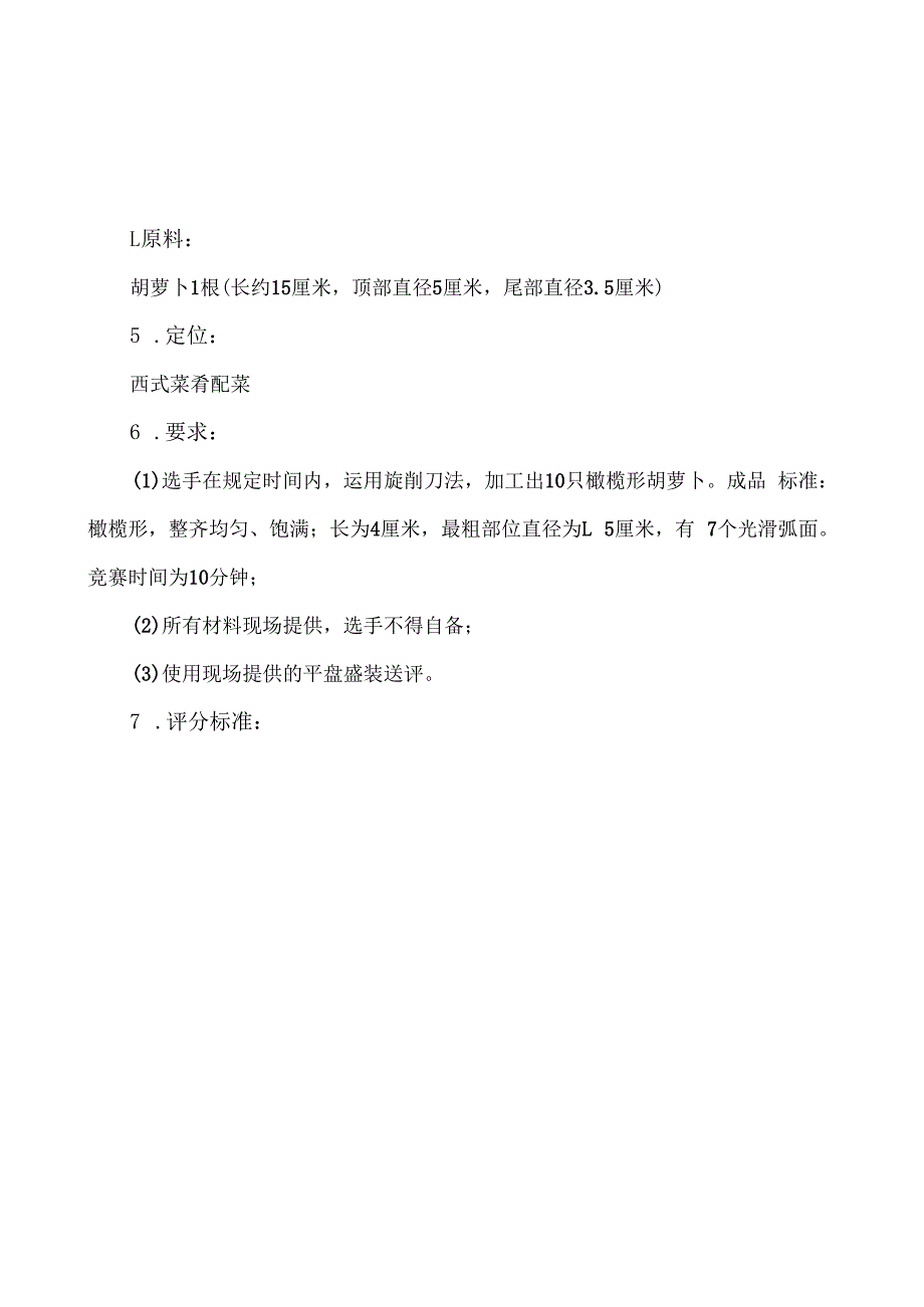 全国职业大赛（中职）ZZ043ZZ041西式烹饪赛实操题库共计5套.docx_第2页