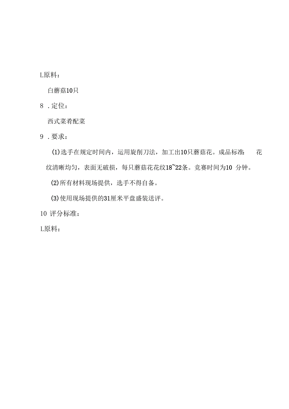 全国职业大赛（中职）ZZ043ZZ041西式烹饪赛实操题库共计5套.docx_第3页