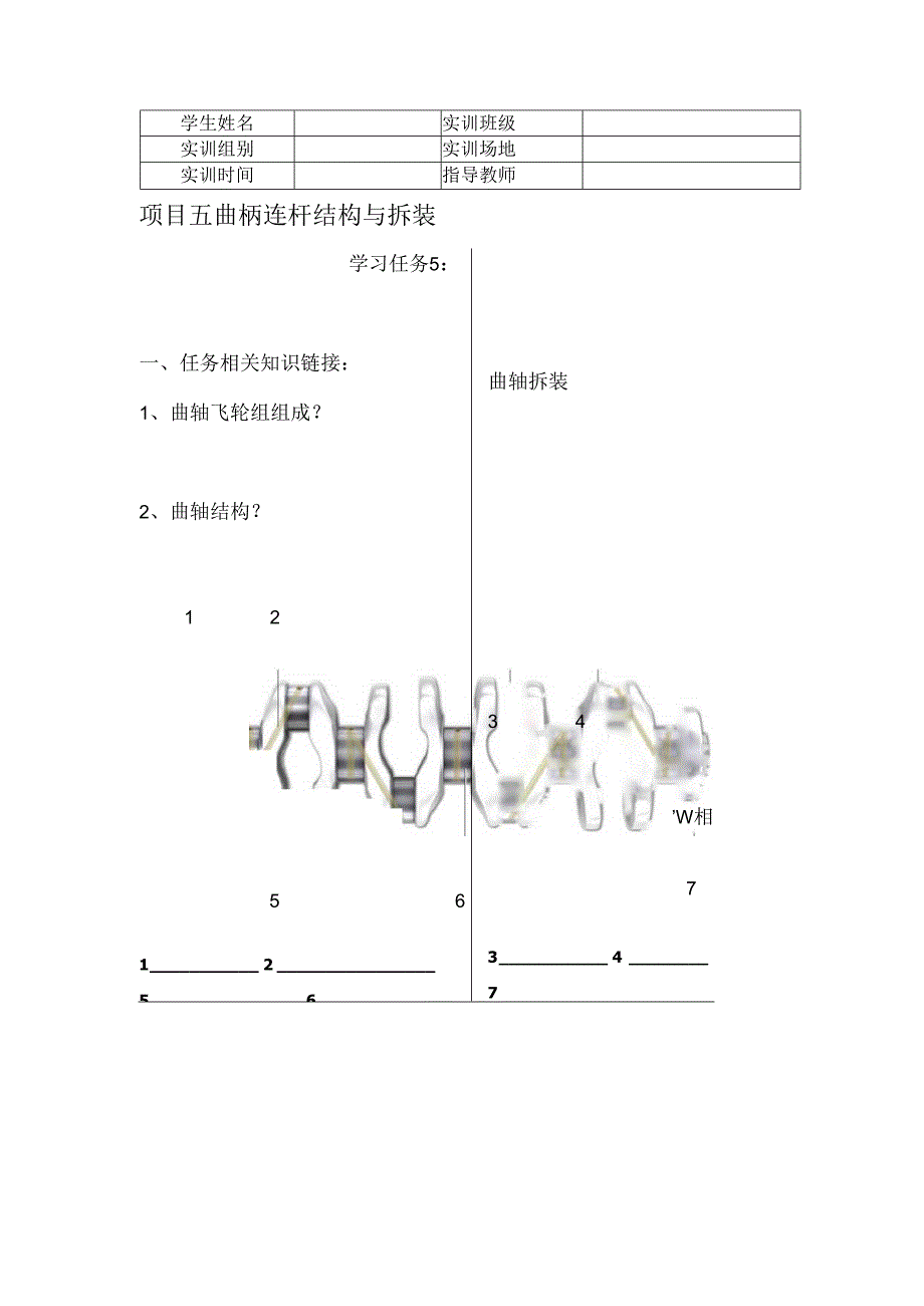 《汽车发动机构造与维修》 工作页 任务5-5 ：曲轴拆装.docx_第1页