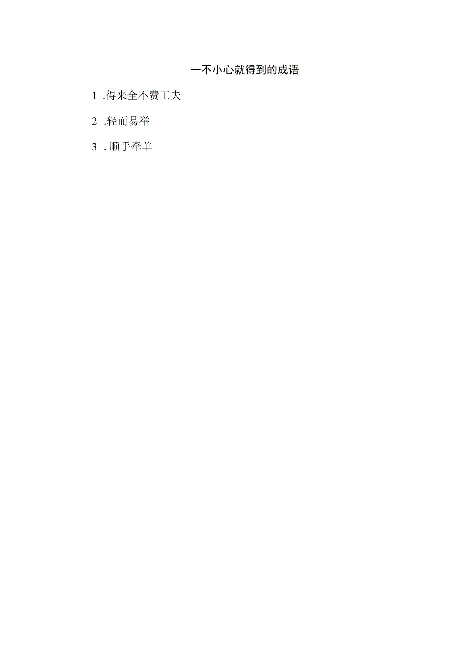 一不小心就得到的成语.docx_第1页