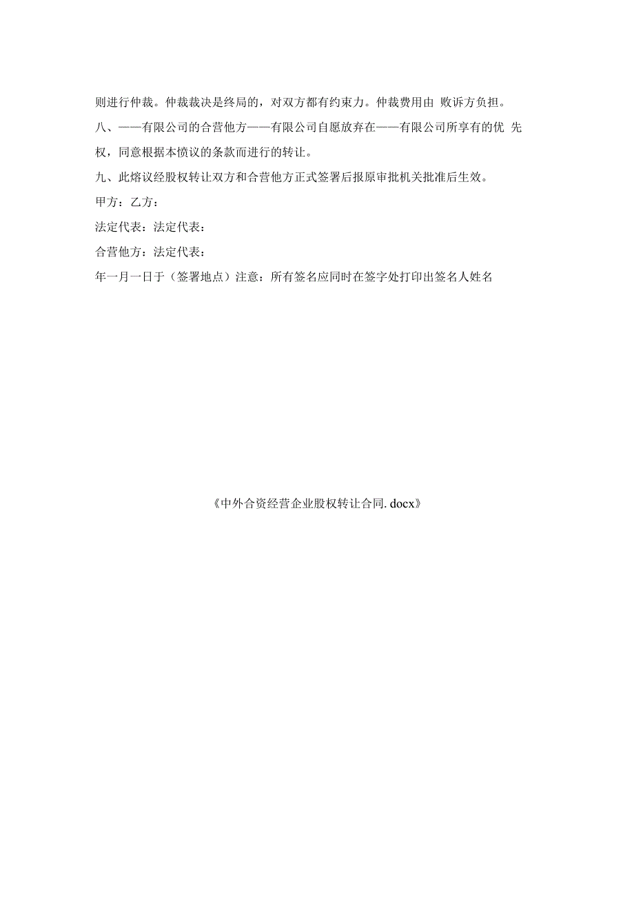 中外合资经营企业股权转让合同.docx_第2页