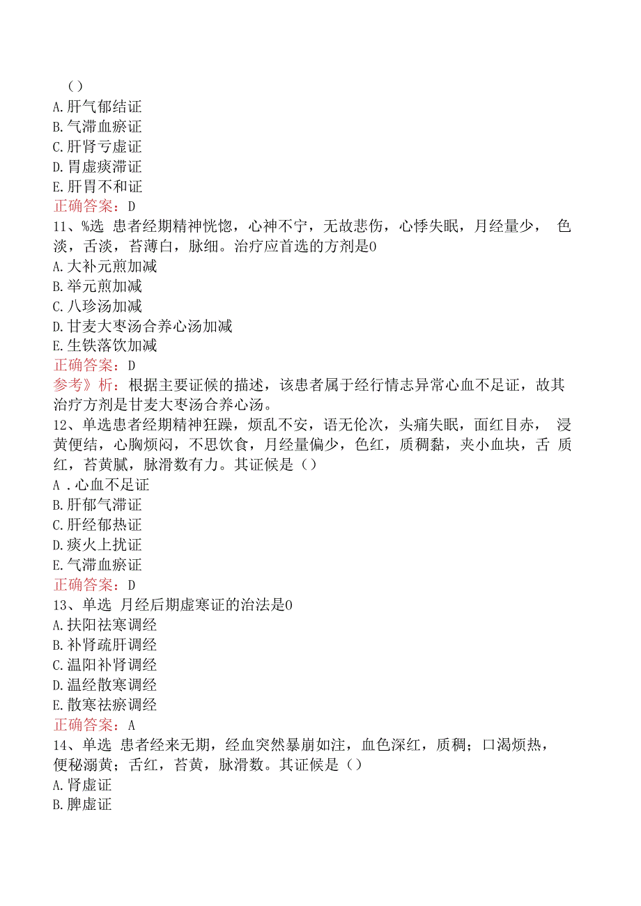 中医妇科学：月经病考点巩固（题库版）.docx_第3页