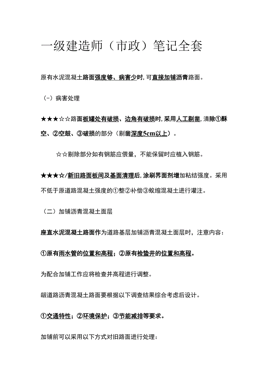 一级建造师（市政）笔记全套.docx_第1页