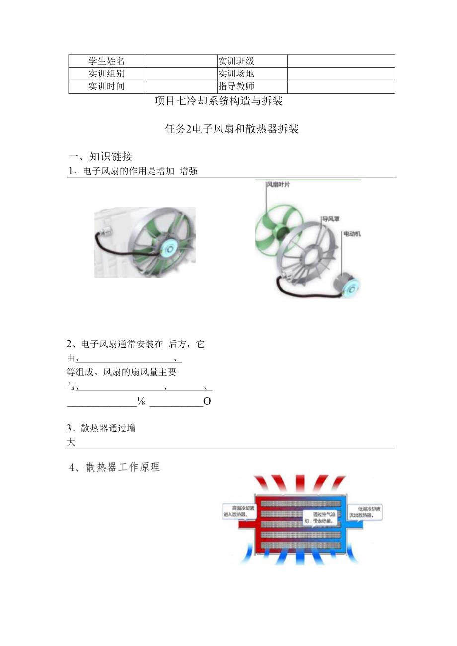 《汽车发动机构造与维修》 工作页 任务7-2 ： 电子风扇和散热器拆装.docx_第1页