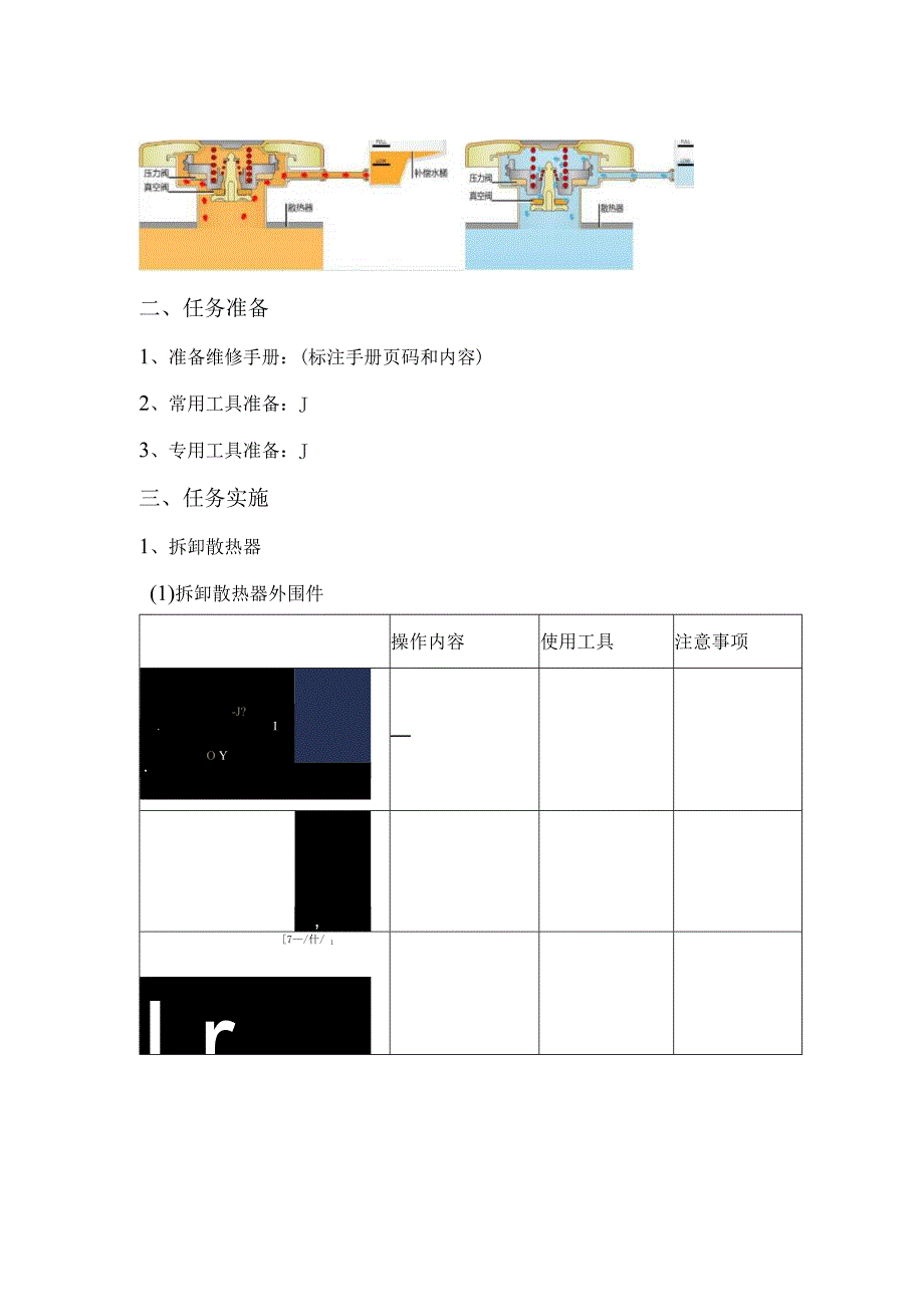 《汽车发动机构造与维修》 工作页 任务7-2 ： 电子风扇和散热器拆装.docx_第3页