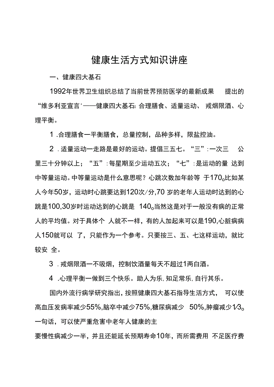 健康生活方式知识讲座.docx_第1页