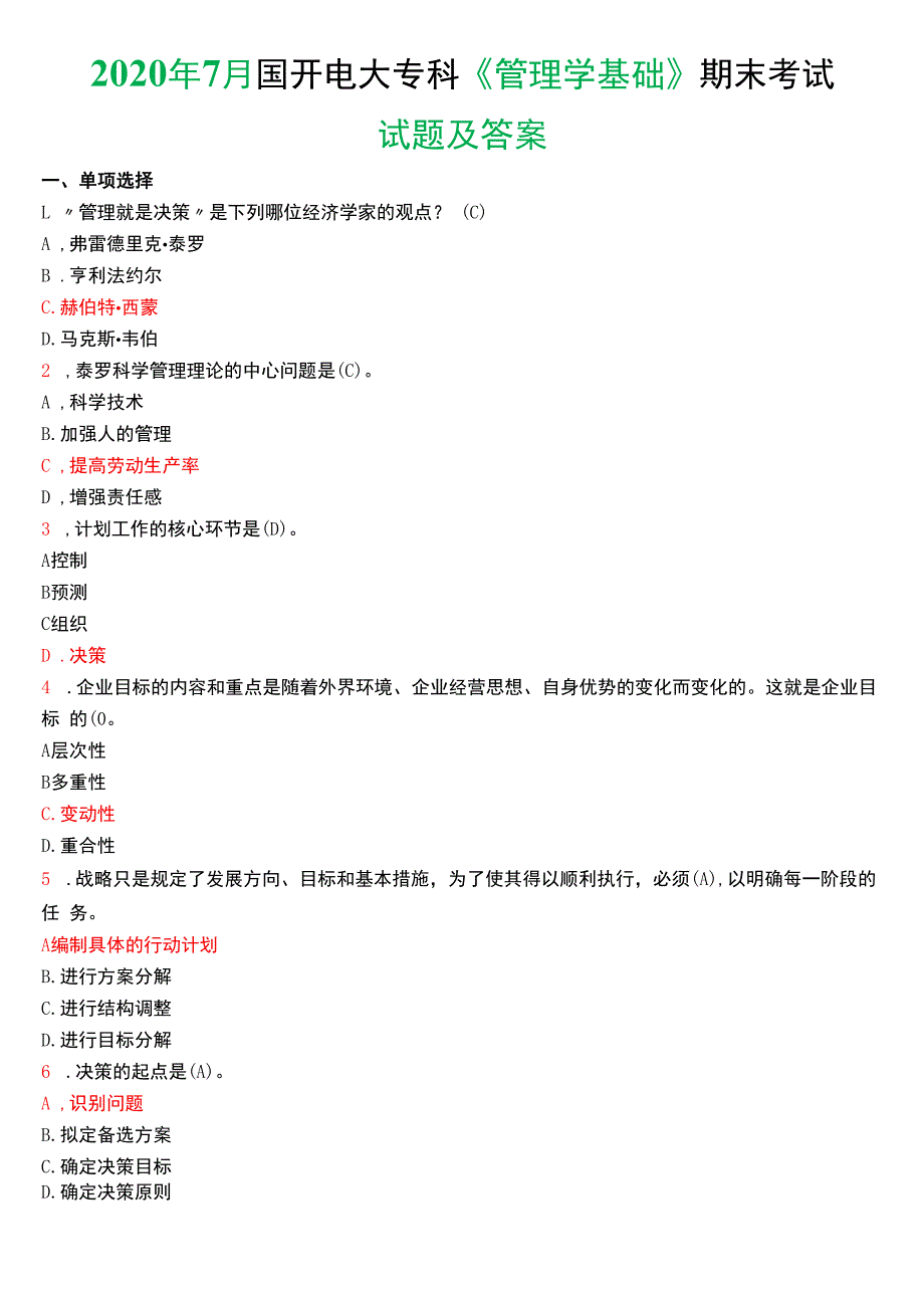 2020年7月国开电大专科《管理学基础》期末考试试题及答案.docx_第1页