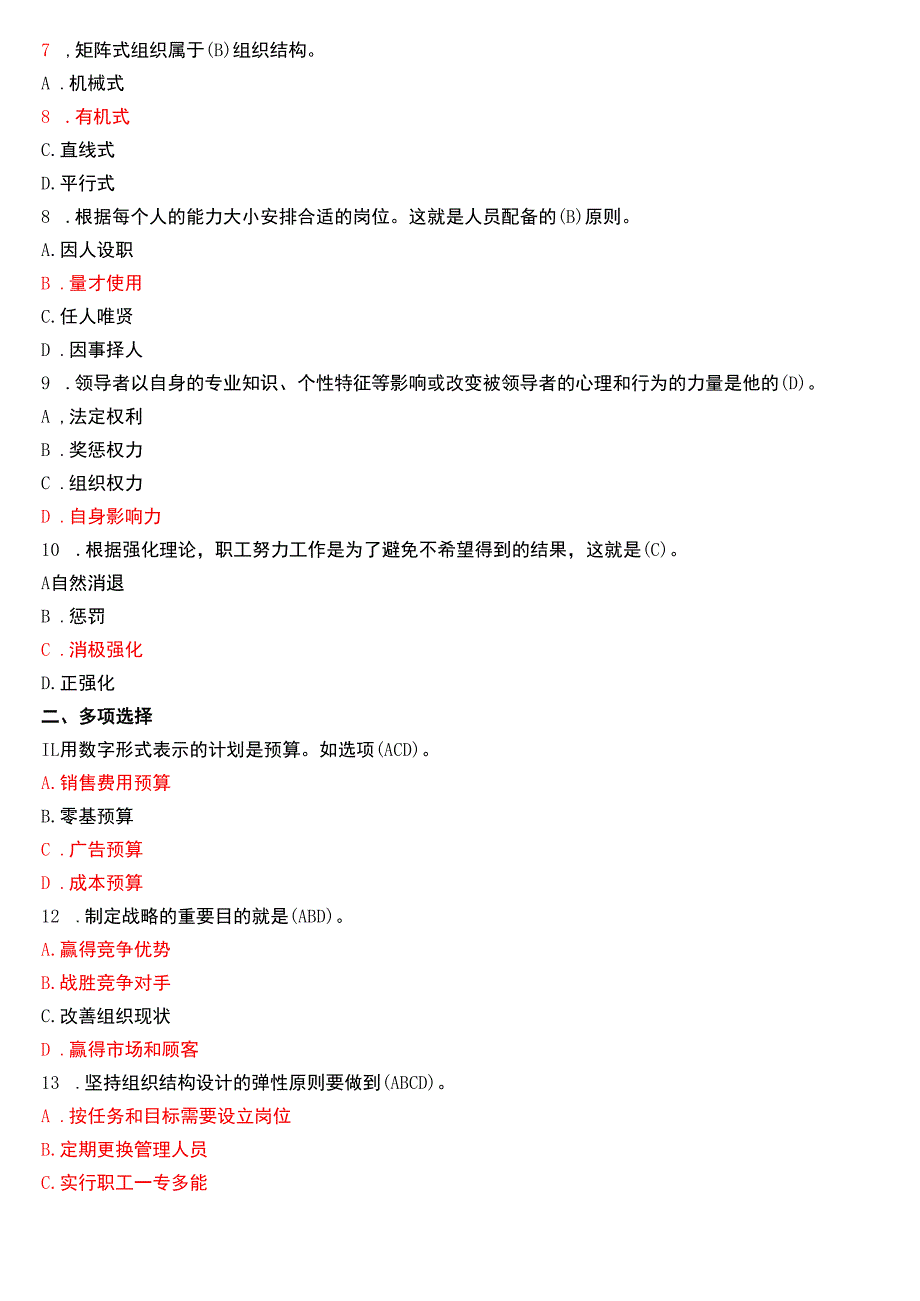 2020年7月国开电大专科《管理学基础》期末考试试题及答案.docx_第2页