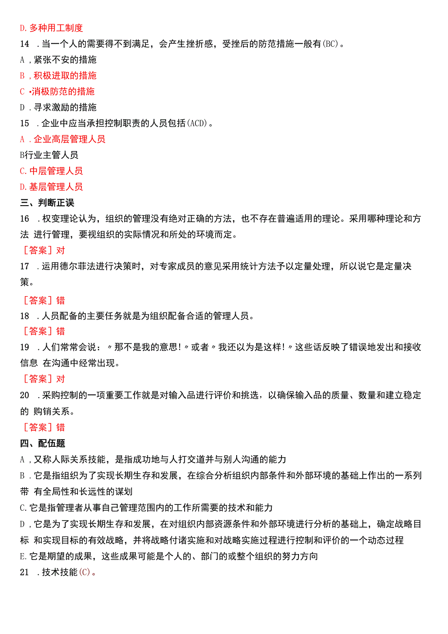 2020年7月国开电大专科《管理学基础》期末考试试题及答案.docx_第3页