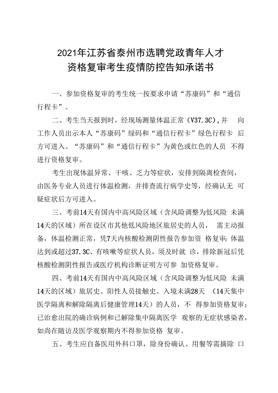 2021年江苏省泰州市选聘党政青年人才资格复审考生疫情防控告知承诺书.docx_第1页