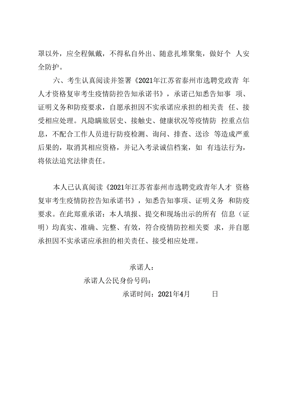 2021年江苏省泰州市选聘党政青年人才资格复审考生疫情防控告知承诺书.docx_第2页