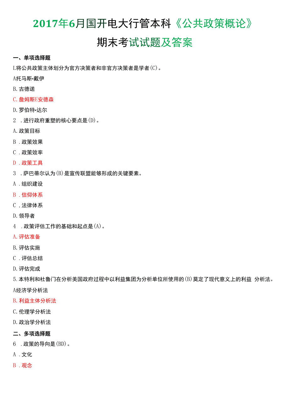 2017年6月国开电大行管本科《公共政策概论》期末考试试题及答案.docx_第1页