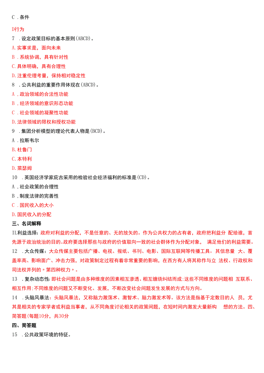 2017年6月国开电大行管本科《公共政策概论》期末考试试题及答案.docx_第2页